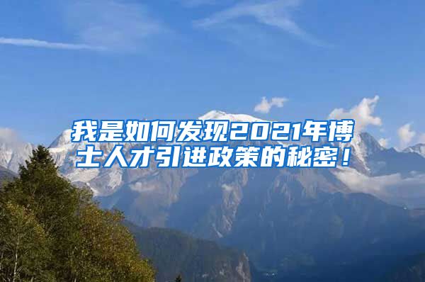 我是如何发现2021年博士人才引进政策的秘密！