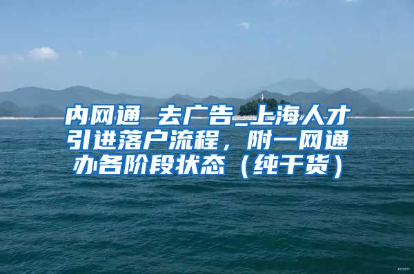 内网通 去广告_上海人才引进落户流程，附一网通办各阶段状态（纯干货）