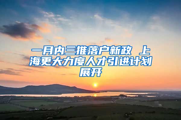 一月内三推落户新政 上海更大力度人才引进计划展开