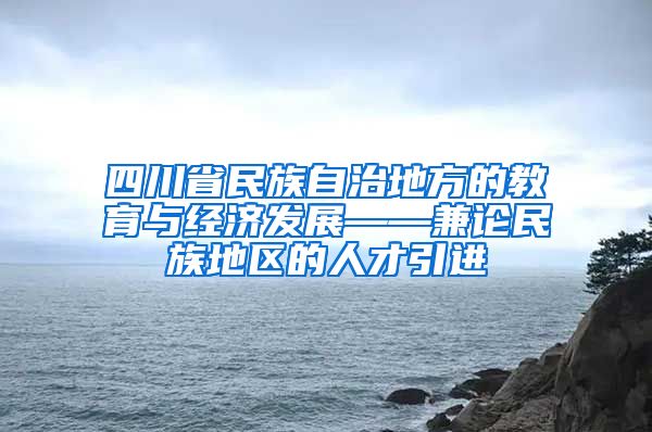 四川省民族自治地方的教育与经济发展——兼论民族地区的人才引进