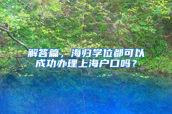 解答篇，海归学位都可以成功办理上海户口吗？