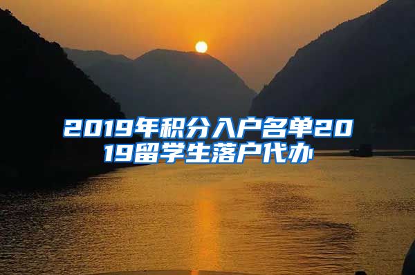 2019年积分入户名单2019留学生落户代办