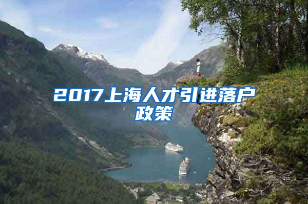 2017上海人才引进落户政策