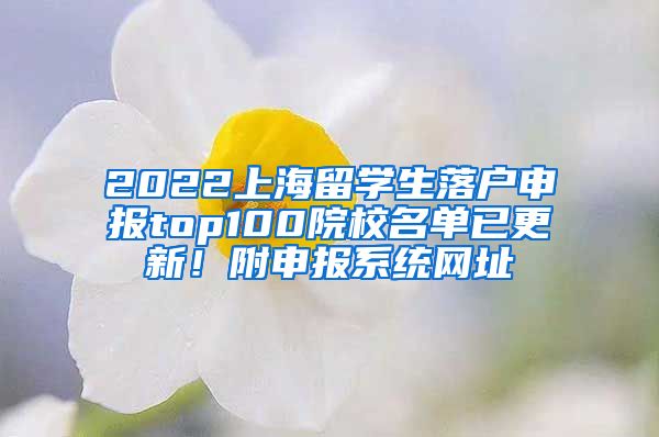 2022上海留学生落户申报top100院校名单已更新！附申报系统网址