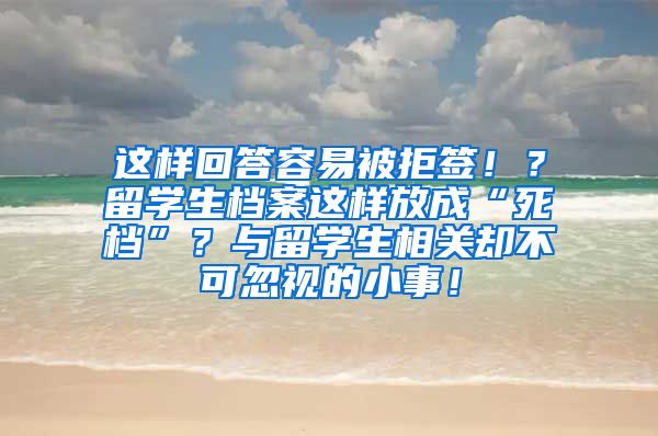 这样回答容易被拒签！？留学生档案这样放成“死档”？与留学生相关却不可忽视的小事！