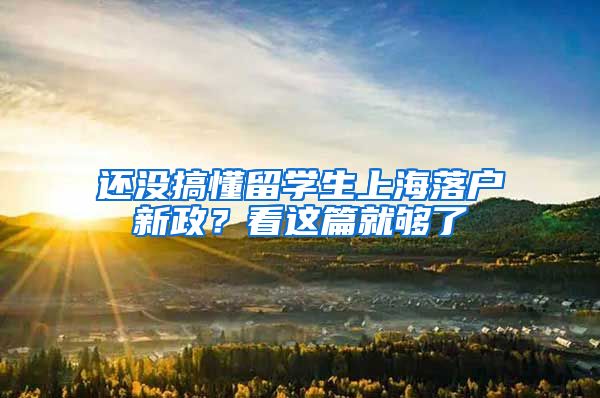 还没搞懂留学生上海落户新政？看这篇就够了