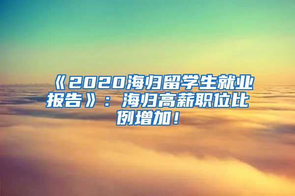 《2020海归留学生就业报告》：海归高薪职位比例增加！