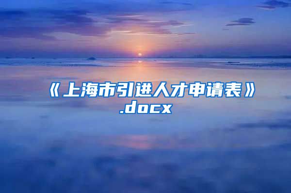 《上海市引进人才申请表》.docx