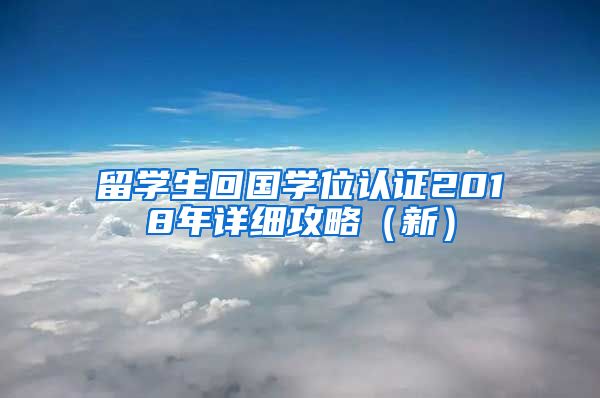 留学生回国学位认证2018年详细攻略（新）