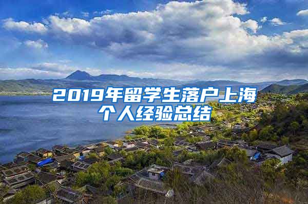 2019年留学生落户上海个人经验总结