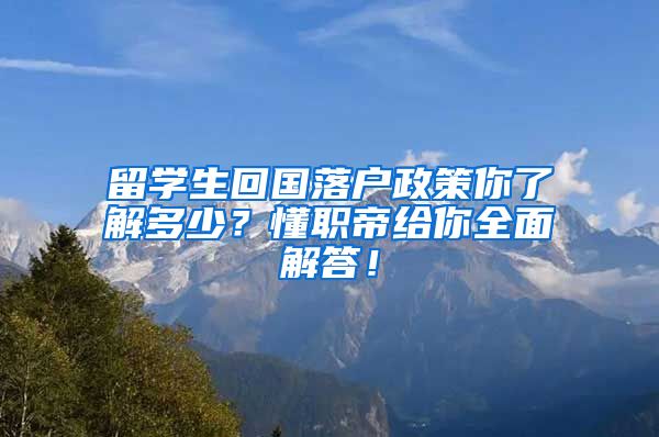 留学生回国落户政策你了解多少？懂职帝给你全面解答！