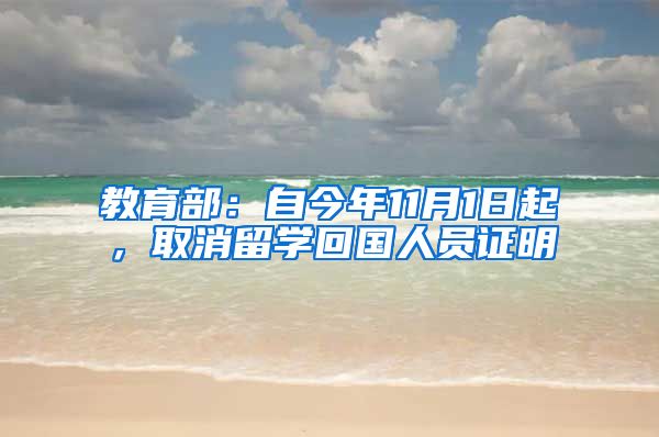 教育部：自今年11月1日起，取消留学回国人员证明