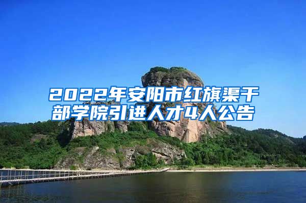 2022年安阳市红旗渠干部学院引进人才4人公告