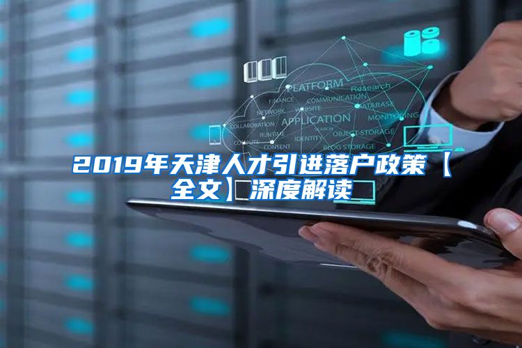 2019年天津人才引进落户政策【全文】深度解读