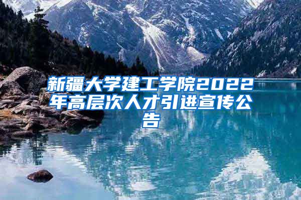 新疆大学建工学院2022年高层次人才引进宣传公告