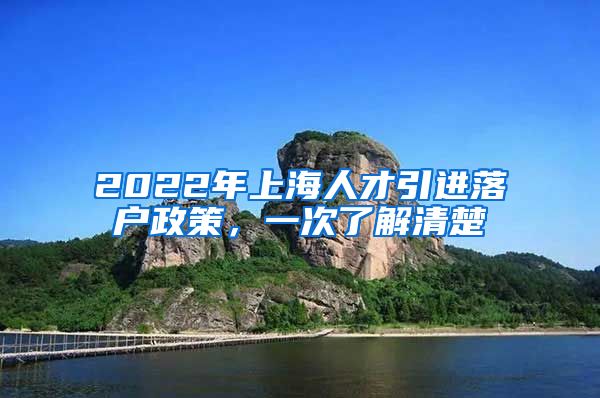 2022年上海人才引进落户政策，一次了解清楚