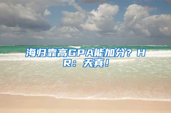 海归靠高GPA能加分？HR：天真！