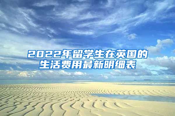 2022年留学生在英国的生活费用最新明细表