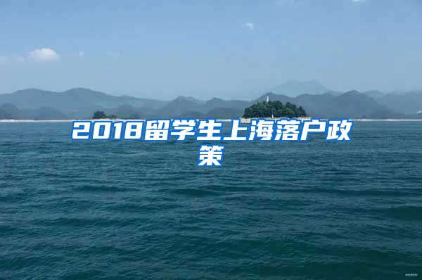 2018留学生上海落户政策