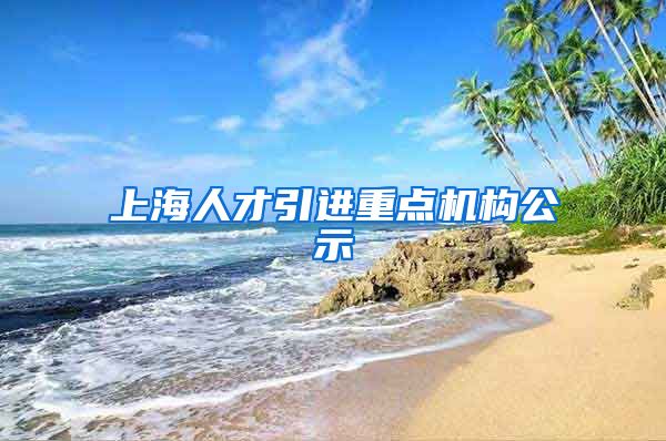 上海人才引进重点机构公示