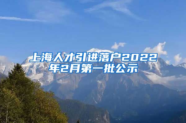 上海人才引进落户2022年2月第一批公示