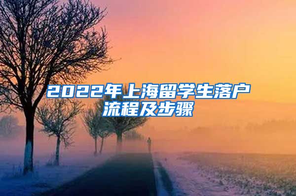 2022年上海留学生落户流程及步骤