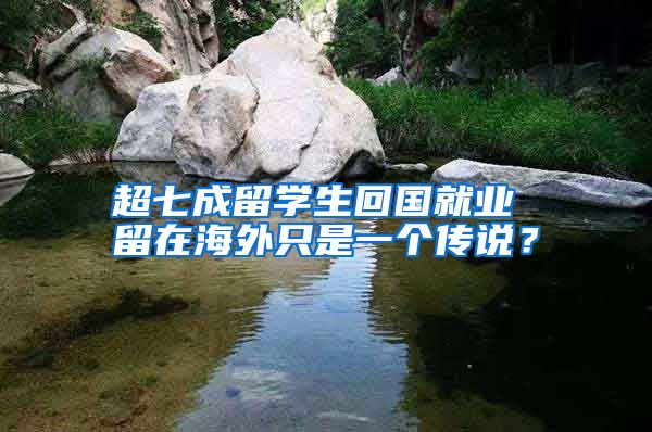 超七成留学生回国就业 留在海外只是一个传说？