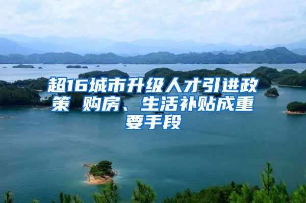 超16城市升级人才引进政策 购房、生活补贴成重要手段