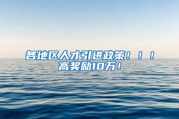 各地区人才引进政策！！！高奖励10万！