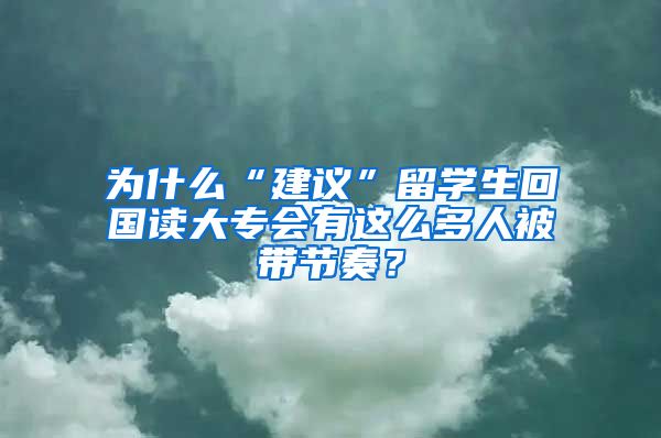 为什么“建议”留学生回国读大专会有这么多人被带节奏？