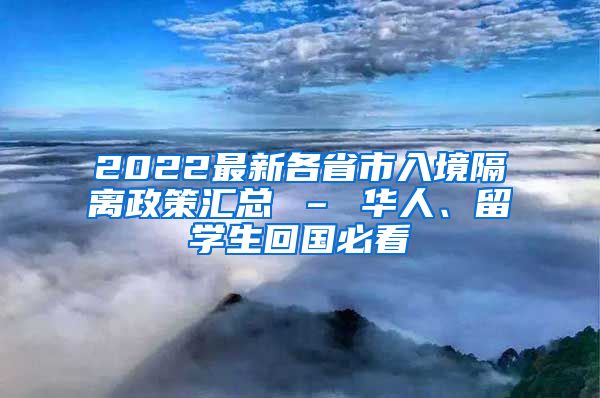 2022最新各省市入境隔离政策汇总 – 华人、留学生回国必看