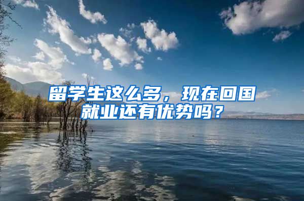 留学生这么多，现在回国就业还有优势吗？