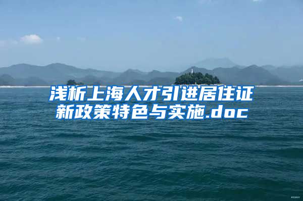 浅析上海人才引进居住证新政策特色与实施.doc