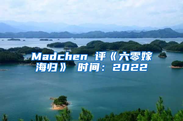 Madchen 评《六零嫁海归》 时间：2022