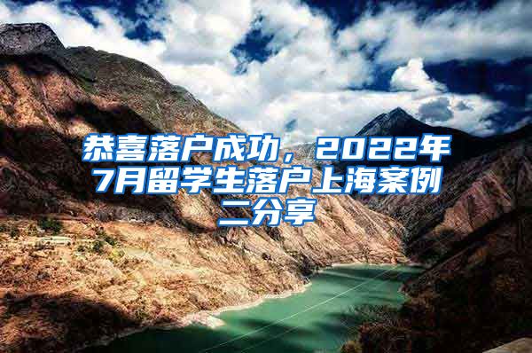 恭喜落户成功，2022年7月留学生落户上海案例二分享