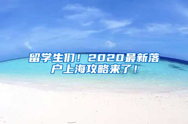 留学生们！2020最新落户上海攻略来了！