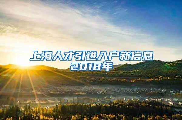 上海人才引进入户新信息2018年