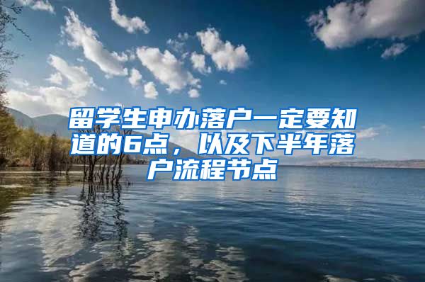 留学生申办落户一定要知道的6点，以及下半年落户流程节点