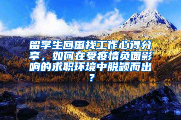 留学生回国找工作心得分享，如何在受疫情负面影响的求职环境中脱颖而出？