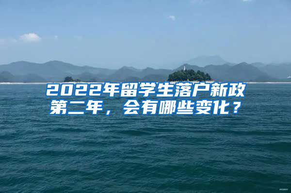 2022年留学生落户新政第二年，会有哪些变化？