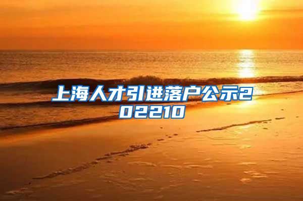 上海人才引进落户公示202210