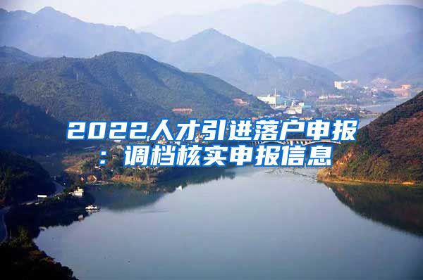 2022人才引进落户申报：调档核实申报信息