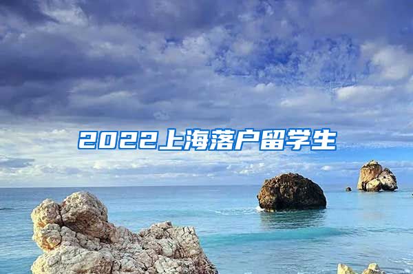 2022上海落户留学生