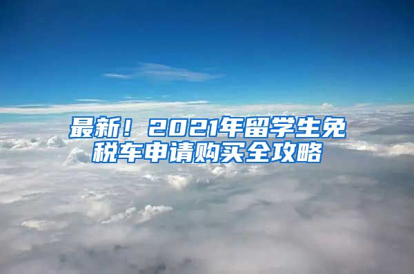 最新！2021年留学生免税车申请购买全攻略