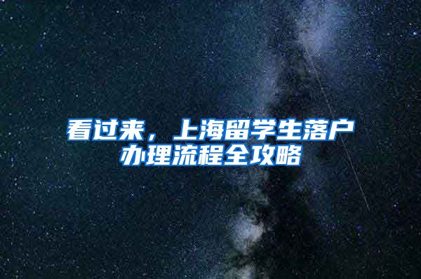 看过来，上海留学生落户办理流程全攻略