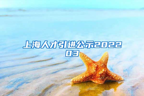 上海人才引进公示202203