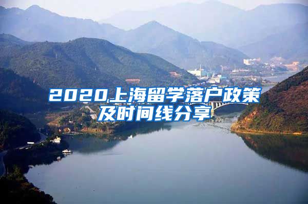 2020上海留学落户政策及时间线分享