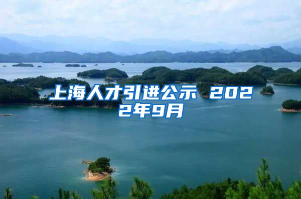 上海人才引进公示 2022年9月