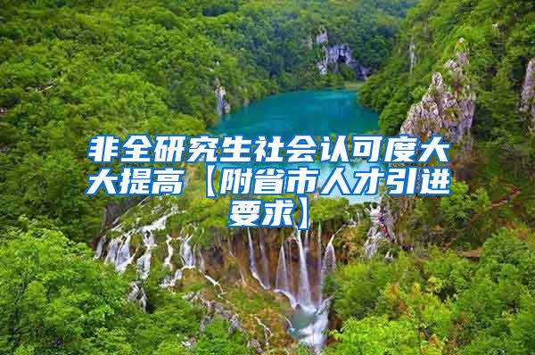 非全研究生社会认可度大大提高【附省市人才引进要求】