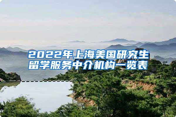 2022年上海美国研究生留学服务中介机构一览表